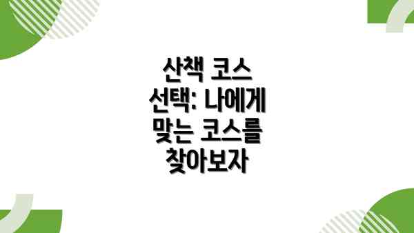 산책 코스 선택: 나에게 맞는 코스를 찾아보자