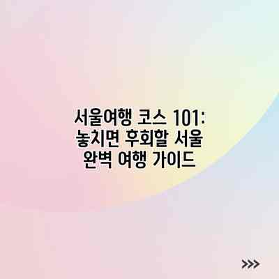 서울여행 코스 101: 놓치면 후회할 서울 완벽 여행 가이드 서울여행 코스 101: 놓치면 후회할 서울 완벽 여행 가이드