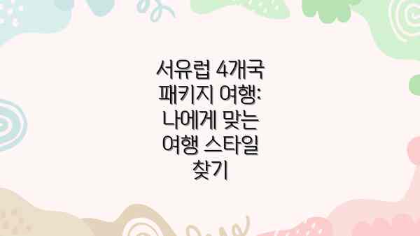 서유럽 4개국 패키지 여행: 주요 도시와 볼거리