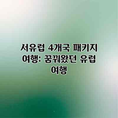 서유럽 4개국 패키지 여행: 꿈꿔왔던 유럽 여행 서유럽 4개국 패키지 여행: 꿈꿔왔던 유럽 여행