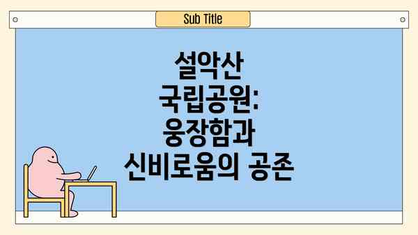 설악산 국립공원: 웅장함과 신비로움의 공존