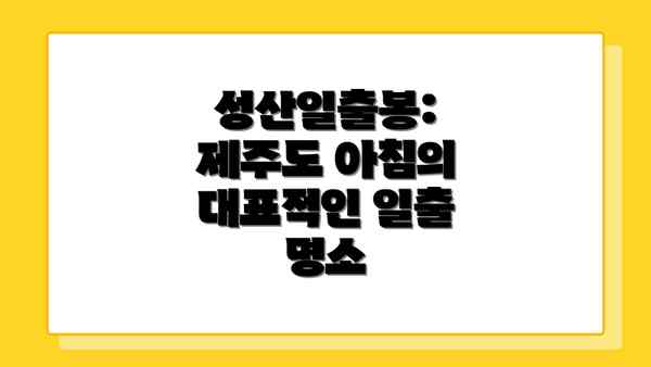 성산일출봉: 제주도 아침의 대표적인 일출 명소