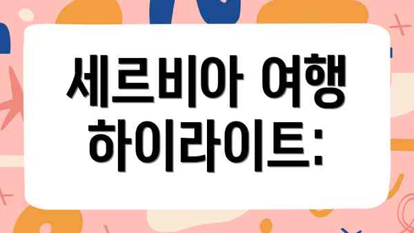 세르비아 여행 하이라이트: