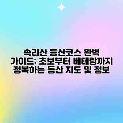 속리산 등산코스 완벽 가이드: 초보부터 베테랑까지 정복하는 등산 지도 및 정보