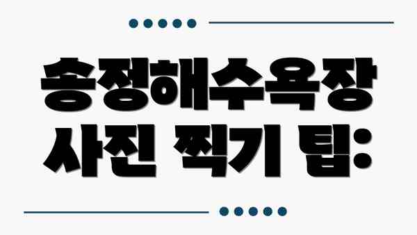 송정해수욕장 사진 찍기 팁: