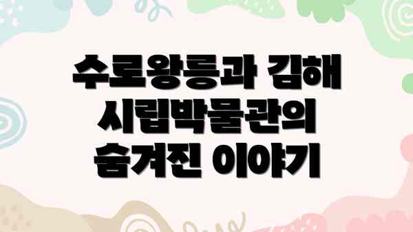 수로왕릉과 김해 시립박물관의 숨겨진 이야기