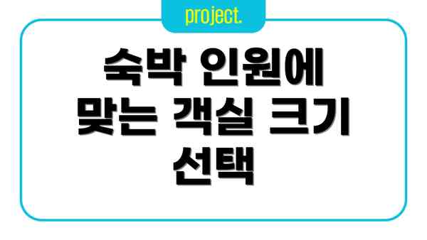 숙박 인원에 맞는 객실 크기 선택