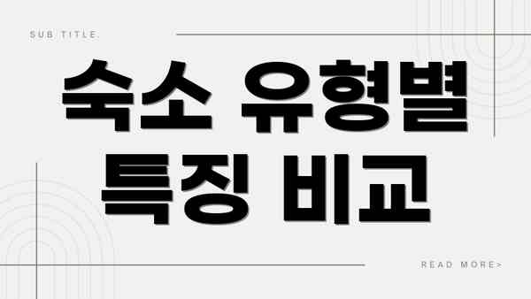 숙소 유형별 특징 비교