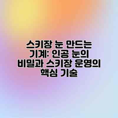 스키장 눈 만드는 기계: 인공 눈의 비밀과 스키장 운영의 핵심 기술