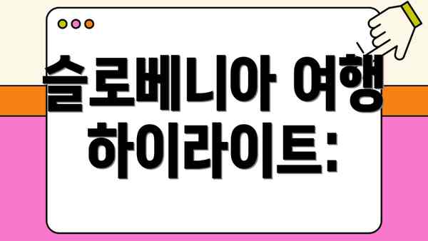 슬로베니아 여행 하이라이트: