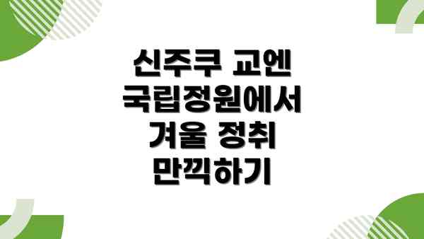 신주쿠 교엔 국립정원에서 겨울 정취 만끽하기