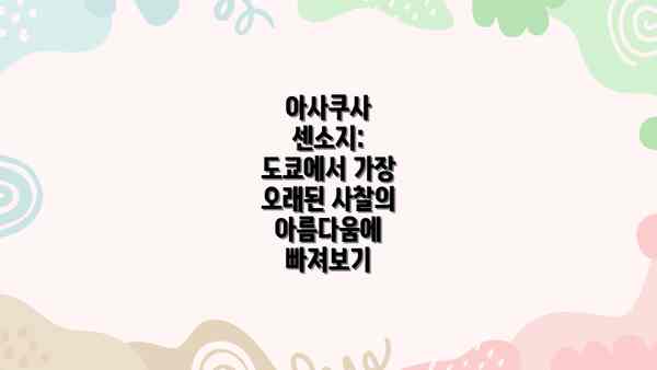 아사쿠사 센소지:  도쿄에서 가장 오래된 사찰의 아름다움에 빠져보기