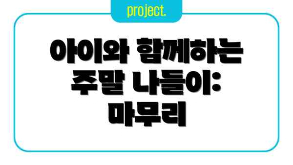 아이와 함께하는 주말 나들이: 마무리