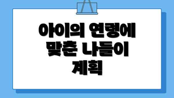 아이의 연령에 맞춘 나들이 계획