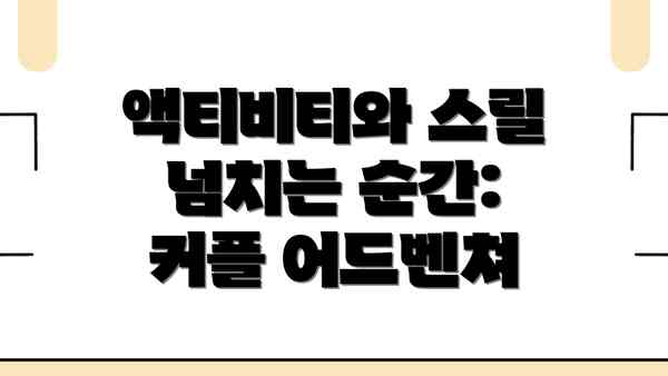 액티비티와 스릴 넘치는 순간:  커플 어드벤쳐