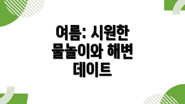 여름: 시원한 물놀이와 해변 데이트