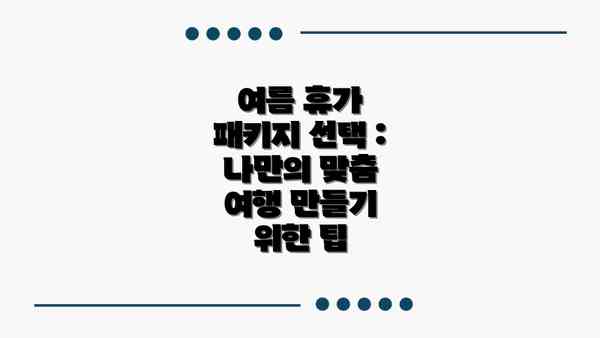 여름 휴가 패키지 선택 :  나만의 맞춤 여행 만들기 위한 팁