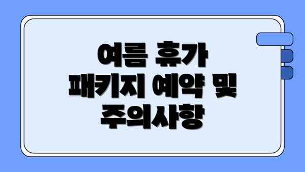 여름 휴가 패키지 예약 및 주의사항