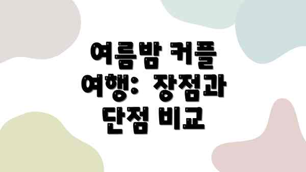 여름밤 커플 여행:  장점과 단점 비교