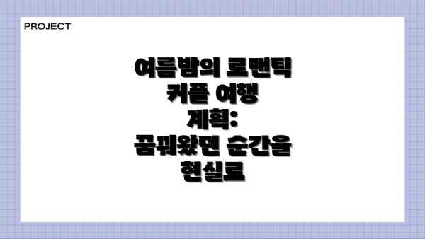 여름밤의 로맨틱 커플 여행 계획:  꿈꿔왔던 순간을 현실로