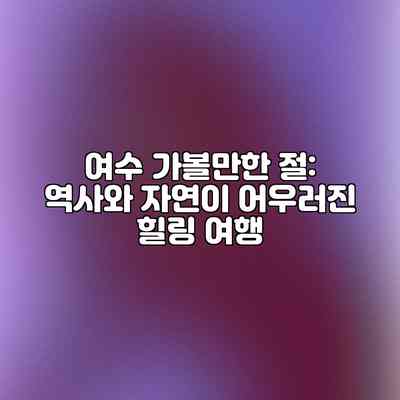 여수 가볼만한 절: 역사와 자연이 어우러진 힐링 여행