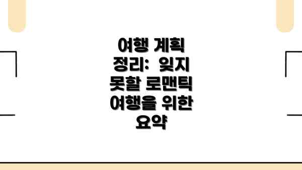 여행 계획 정리:  잊지 못할 로맨틱 여행을 위한 요약