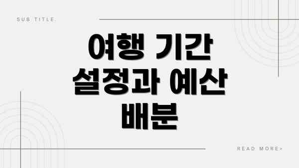 여행 기간 설정과 예산 배분