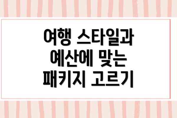 여행 스타일과 예산에 맞는 패키지 고르기