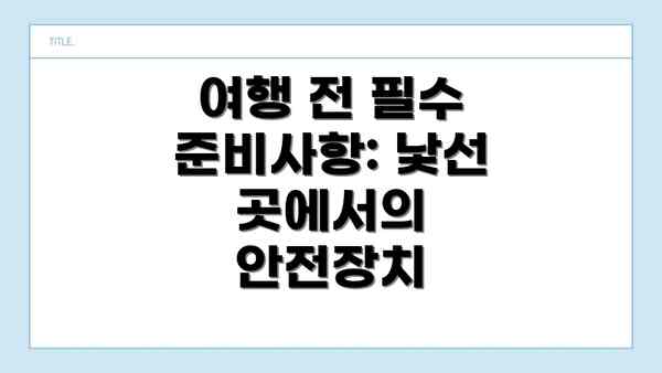 여행 전 필수 준비사항: 낯선 곳에서의 안전장치