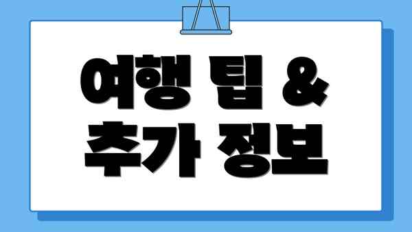 여행 팁 & 추가 정보