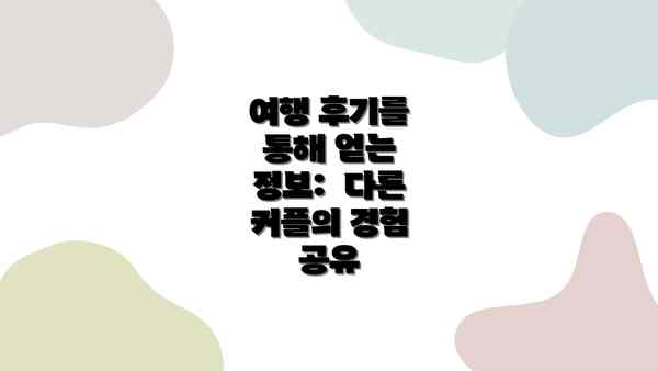 여행 후기를 통해 얻는 정보:  다른 커플의 경험 공유