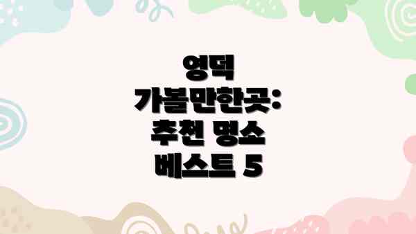영덕 가볼만한곳: 추천 명소 베스트 5