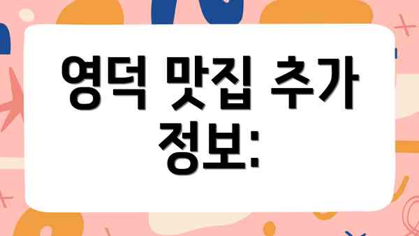 영덕 맛집 추가 정보: