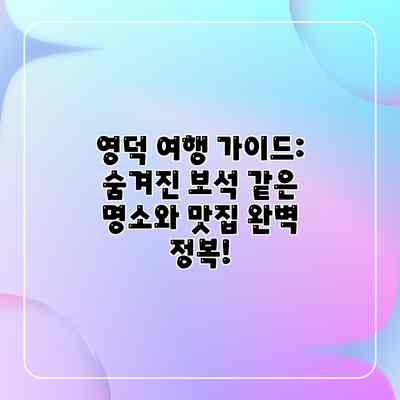 영덕 여행 가이드: 숨겨진 보석 같은 명소와 맛집 완벽 정복! 영덕 여행 가이드: 숨겨진 보석 같은 명소와 맛집 완벽 정복!