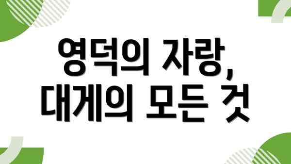 영덕의 자랑, 대게의 모든 것