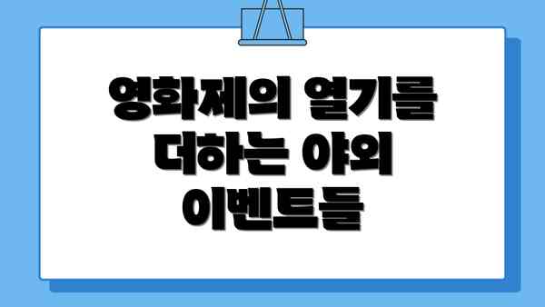 영화제의 열기를 더하는 야외 이벤트들
