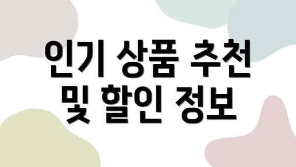 인기 상품 추천 및 할인 정보