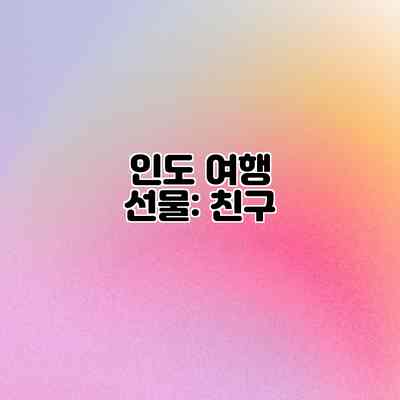 인도 여행 선물: 친구