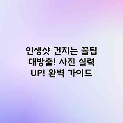 인생샷 건지는 꿀팁 대방출! 사진 실력 UP! 완벽 가이드