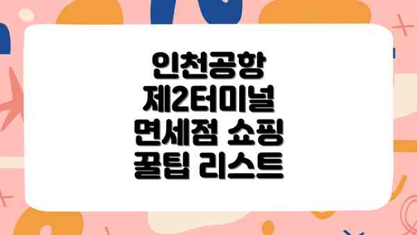 인천공항 제2터미널 면세점 쇼핑 꿀팁 리스트