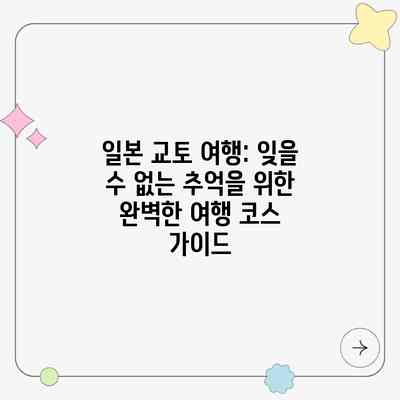일본 교토 여행: 잊을 수 없는 추억을 위한 완벽한 여행 코스 가이드 일본 교토 여행: 잊을 수 없는 추억을 위한 완벽한 여행 코스 가이드
