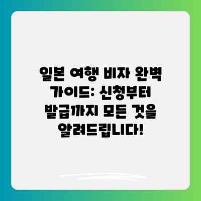 일본 여행 비자 완벽 가이드: 신청부터 발급까지 모든 것을 알려드립니다!