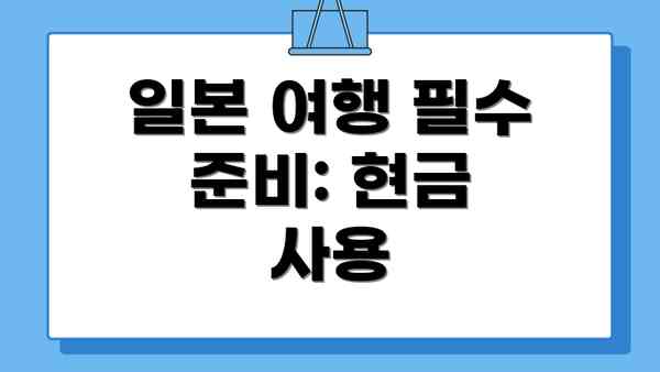 일본 여행 필수 준비: 현금 사용