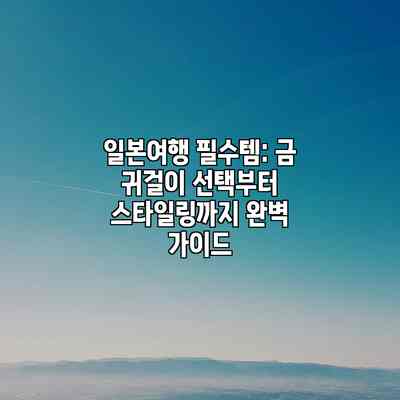 일본여행 필수템: 금 귀걸이 선택부터 스타일링까지 완벽 가이드