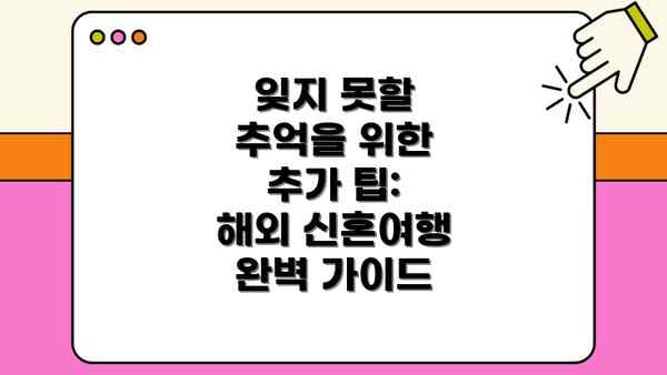 잊지 못할 추억을 위한 추가 팁:  해외 신혼여행 완벽 가이드