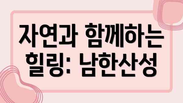자연과 함께하는 힐링: 남한산성