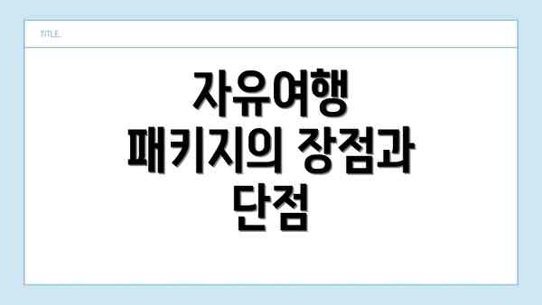 자유여행 패키지의 장점과 단점
