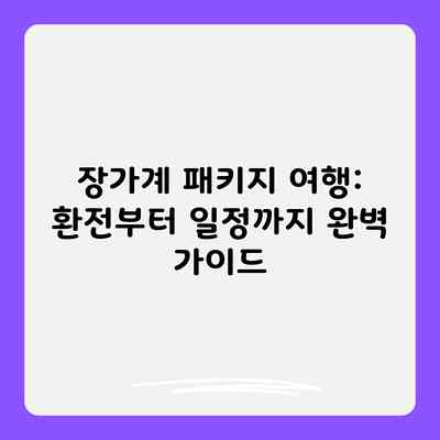 장가계 패키지 여행: 환전부터 일정까지 완벽 가이드