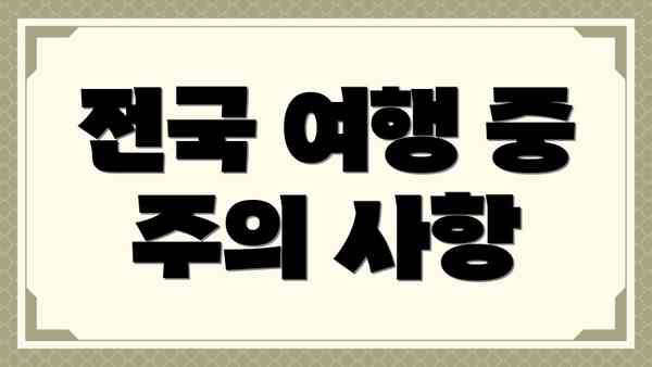 전국 여행 중 주의 사항
