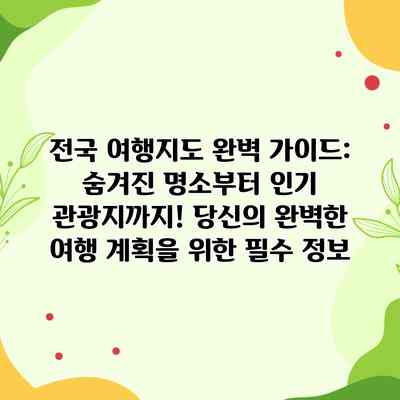전국 여행지도 완벽 가이드: 숨겨진 명소부터 인기 관광지까지! 당신의 완벽한 여행 계획을 위한 필수 정보 전국 여행지도 완벽 가이드: 숨겨진 명소부터 인기 관광지까지! 당신의 완벽한 여행 계획을 위한 필수 정보